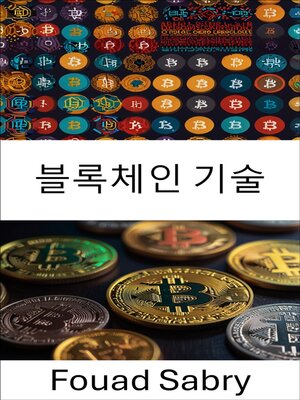 cover image of 블록체인 기술